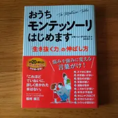 おうちモンテッソーリはじめます 「生き抜く力」の伸ばし方