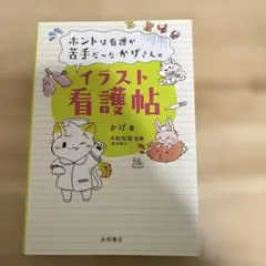 ホントは看護が苦手だったかげさんのイラス