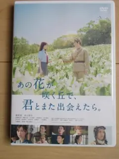 あの花が咲く丘で、君とまた出会えたら。DVD