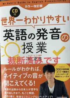 カラー改訂版 CD付 世界一わかりやすい英語の発音の授業