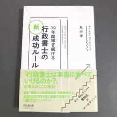 10年間稼ぎ続ける行政書士の「新」成功ルール