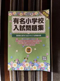 【最終出品】　　洛南高等学校附属小学校の過去問H28度受験版〜R6 2026 洛南高等学校附属小学校入試直前問題集（3冊) | 受験専門