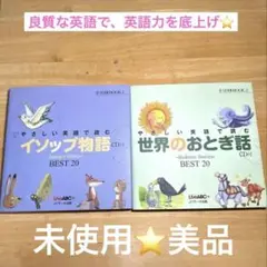 【新品未使用】イソップ物語・世界のおとぎ話 BEST20(2冊セット)