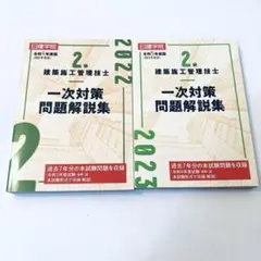 日建学院2級建築施工管理技士一次対策問題解説集令和4年度版、5年度版　2冊セット