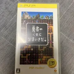 【PSP】勇者のくせになまいきだ