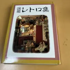 図鑑レトロ集 光芸出版