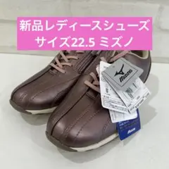 新品レディースシューズ サイズ22.5 ミズノ