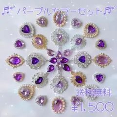 限定１セット パープル カラーセット センターパーツ まとめ売り カボション