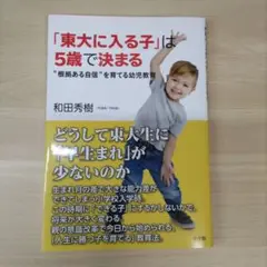 「東大に入る子」は5歳で決まる