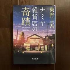 ナミヤ雑貨店の奇蹟