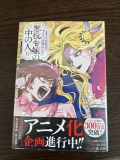 悪役令嬢の中の人 6巻　初版　未開封