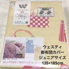 ウエスティ オズガール2 掛布団カバー ジュニアサイズ　135×185cm 新品