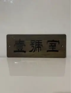 希少❗️戦前 薬 木製看板『正産湯』江州日野椙原養軒製 まわたくすり 大正時代 希少❗️戦前 薬 木製看板『正産湯』江州日野椙原養軒製 まわた