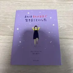 私は私のままで生きることにした