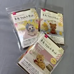新品未開封　羊毛フェルトキット　3個