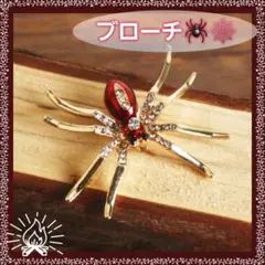 紅蜘蛛 ラインストーンブローチ★