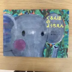 ぐるんぱのようちえん