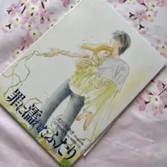 ★罪に濡れたふたりCD★