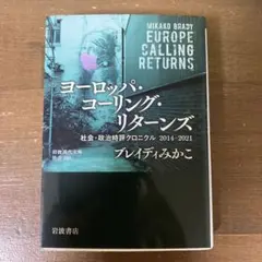 ヨーロッパ・コーリング・リターンズ : 社会政治時評クロニクル2014-2021