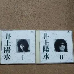 井上陽水 I & II 2枚組CD