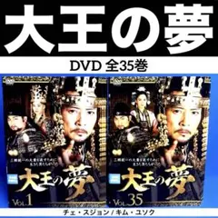 大王の夢 DVD 全35巻 チェ・スジョン / キム・ユソク
