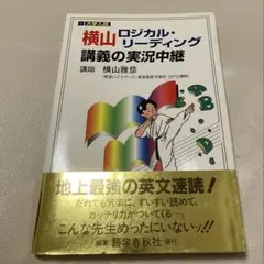横山ロジカル・リーディング 講義の実況中継