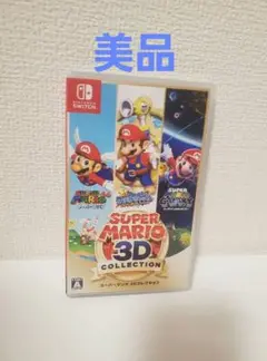 【美品】スーパーマリオ3Dコレクション　Switch　ソフト