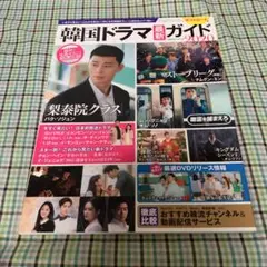 韓国ドラマ最新ガイド 2020