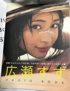 広瀬すず直筆サイン入り『17才のすずぼん。』