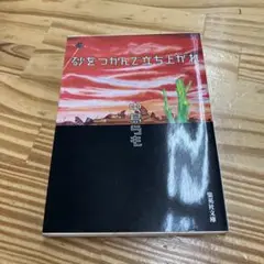 砂をつかんで立ち上がれ