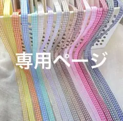 専用ページ