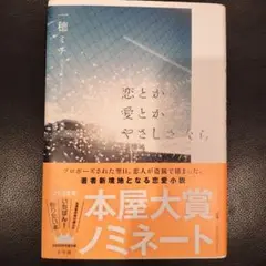 恋とか愛とかやさしさなら