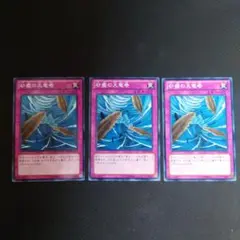 遊戯王　砂塵の大竜巻　ノーマル　3枚セット