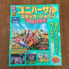 るるぶユニバーサル・スタジオ・ジャパン 公式ガイドブック