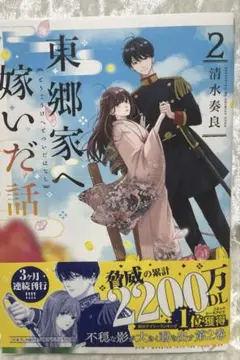 東郷家へ嫁いだ話 2