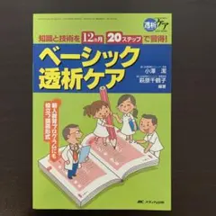 ベーシック透析ケア