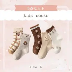 キッズ靴下 5点セット サイズL くま ブラウン