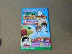 ★攻略本★ぼくのレストラン（大繁盛ガイド版）★送料込み★