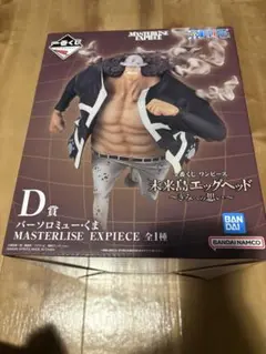 一番くじ ワンピース 未来島エッグヘッド D賞 くま バーソロミュー・くま
