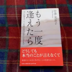 もう一度 中澤美喜子 著