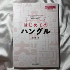 ウネ先生といっしょに韓国語を学ぼう！ はじめてのハングル
