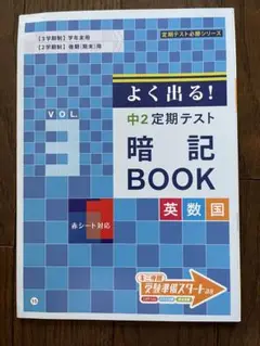 よく出る！中2 暗記ブック③ ◎美品です 小学生 中学