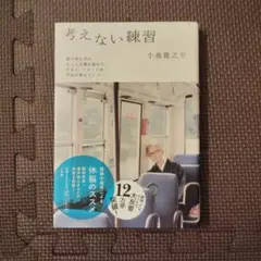 考えない練習 小池龍之介