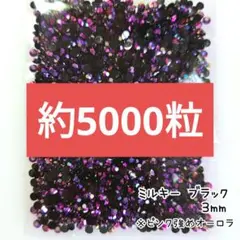 SALE♥約5000粒 ミルキーストーン ３mm／ブラック／デコうちわ