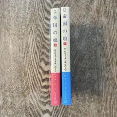 帝国の娘 上下巻 セット