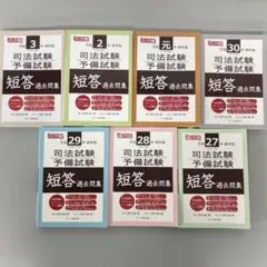 【新品】司法試験・予備試験 単年版 短答過去問集7セット