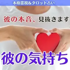 【彼の気持ち鑑定】“隠された本音”を霊視で丁寧に占います│片思い・不倫・年齢差…