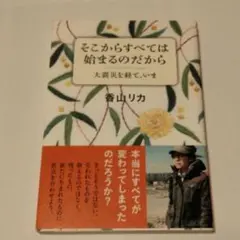 そこからすべては始まるのだから 大震災を経て、いま