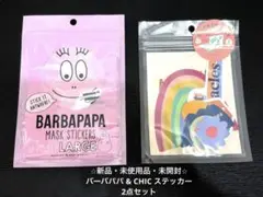 ⭐︎新品・未使用品・未開封⭐︎バーバパパ&CHICステッカー2点セット