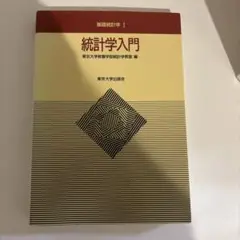 統計学入門 東京大学出版会